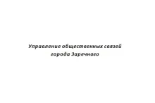 «Управление общественных связей», МАУ
